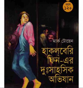 হাকলবেরি ফিন এর দুঃসাহসিক অভিযান pdf বই