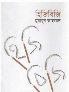 হিজিবিজি pdf বই ডাউনলোড 