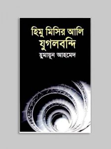হিমু মিসির আলি যুগলবন্দি pdf বই ডাউনলোড