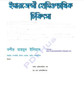 হোমিওপ্যাথি চিকিৎসা pdf বই ডাউনলোড