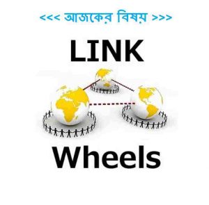 Link Wheel SEO bangla pdf বই ডাউনলোড