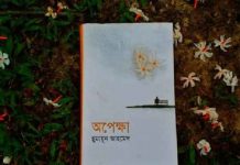 অপেক্ষা pdf বই ডাউনলোড অপেক্ষা pdf বই ডাউনলোড