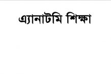 অ্যানাটমি শিক্ষা pdf বই ডাউনলোড অ্যানাটমি শিক্ষা pdf বই ডাউনলোড