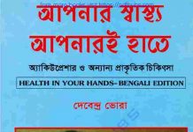 আপনার স্বাস্থ্য আপনারই হাতে pdf বই ডাউনলোড আপনার স্বাস্থ্য আপনারই হাতে pdf বই ডাউনলোড