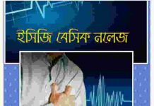 ইসিজি ব্যাসিক নলেজ pdf বই ডাউনলোড ইসিজি ব্যাসিক নলেজ pdf বই ডাউনলোড