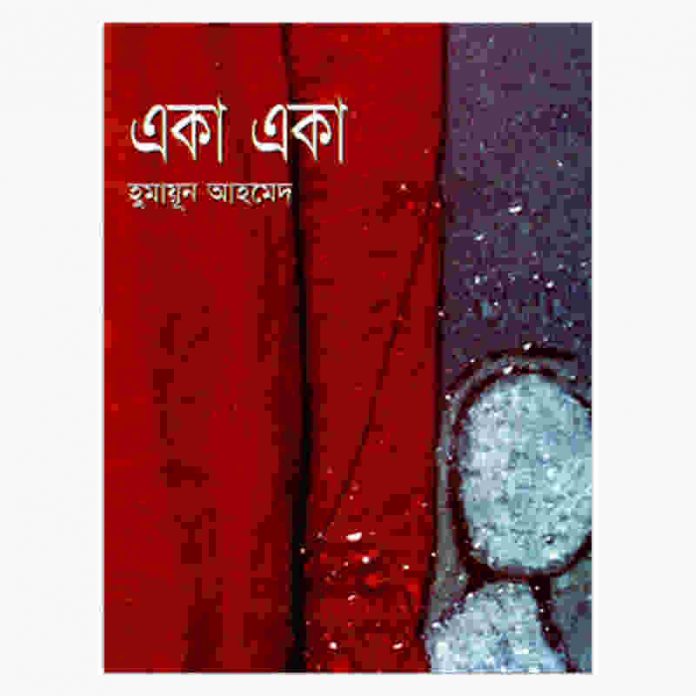 একা একা pdf বই ডাউনলোড