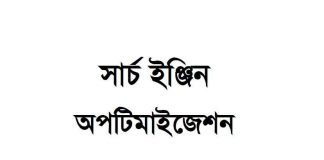 এসইও SEO pdf বই ডাউনলোড এসইও SEO pdf বই ডাউনলোড