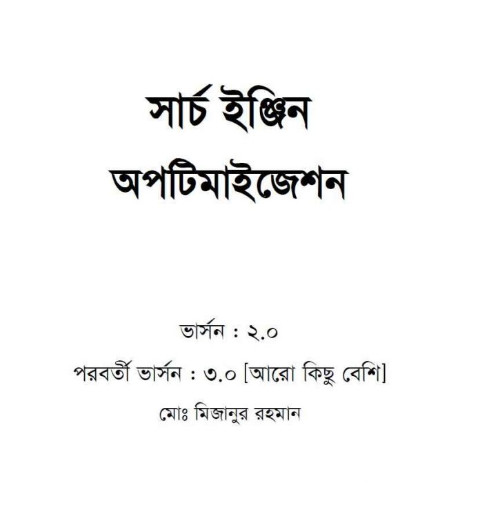 এসইও SEO pdf বই ডাউনলোড