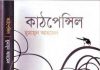 কাঠপেন্সিল pdf বই ডাউনলোড কাঠপেন্সিল pdf বই ডাউনলোড