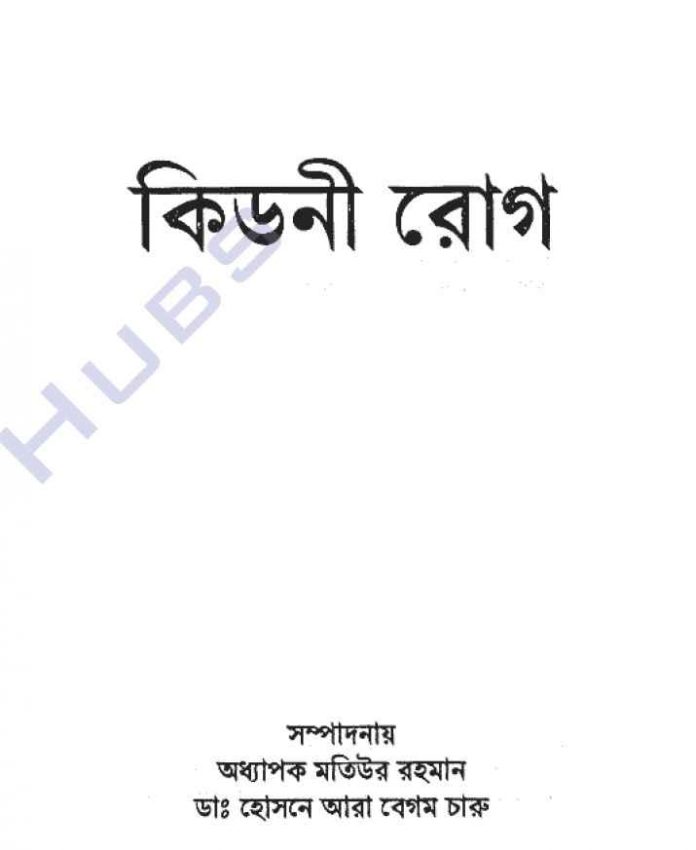কিডনী রোগ pdf বই ডাউনলোড