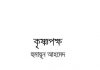 কৃষ্ণপক্ষ pdf বই ডাউনলোড কৃষ্ণপক্ষ pdf বই ডাউনলোড