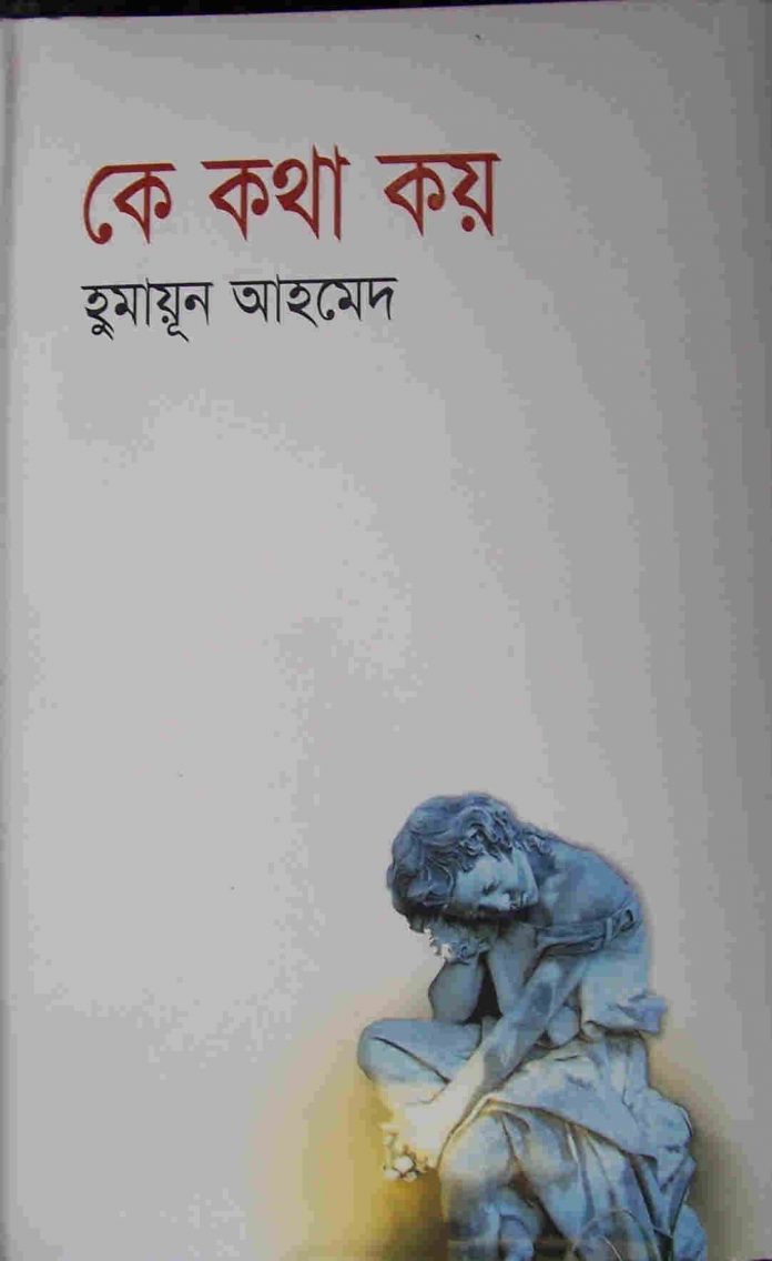 কে কথা কয় pdf বই ডাউনলোড