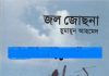 জল জোছনা pdf বই ডাউনলোড জল জোছনা pdf বই ডাউনলোড