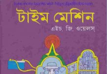 টাইম মেশিন pdf বই ডাউনলোড টাইম মেশিন pdf বই ডাউনলোড