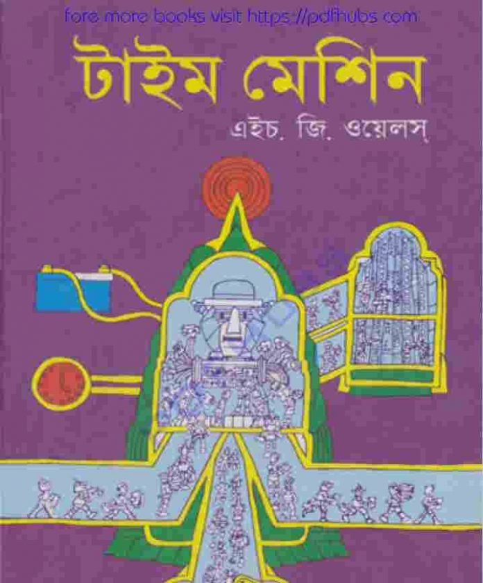 টাইম মেশিন pdf বই ডাউনলোড