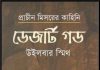 ডেজার্ট গড pdf বই ডাউনলোড ডেজার্ট গড pdf বই ডাউনলোড