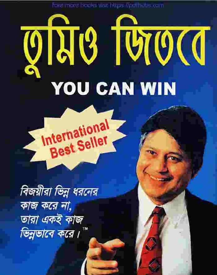 তুমিও জিতবে You Can Win pdf বই ডাউনলোড