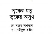 ত্বকের যত্ন ত্বকের অসুখ pdf বই ডাউনলোড ত্বকের যত্ন ত্বকের অসুখ pdf বই ডাউনলোড