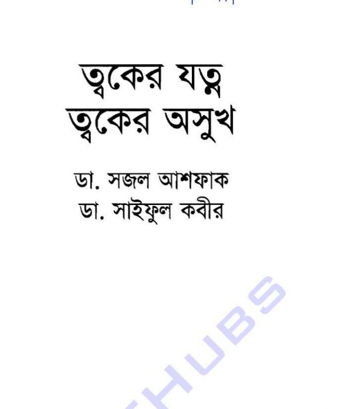 ত্বকের যত্ন ত্বকের অসুখ pdf বই ডাউনলোড