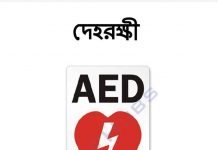 দেহরক্ষী ফার্স্ট এইড pdf বই ডাউনলোড দেহরক্ষী ফার্স্ট এইড pdf বই ডাউনলোড