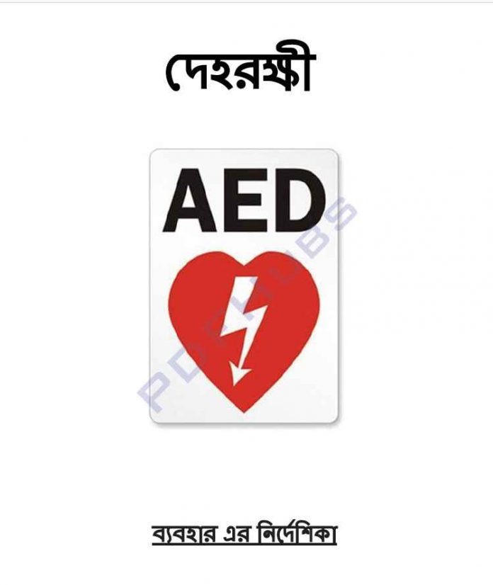 দেহরক্ষী ফার্স্ট এইড pdf বই ডাউনলোড