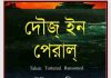 দৌজ ইন পেরাল pdf বই ডাউনলোড দৌজ ইন পেরাল pdf বই ডাউনলোড