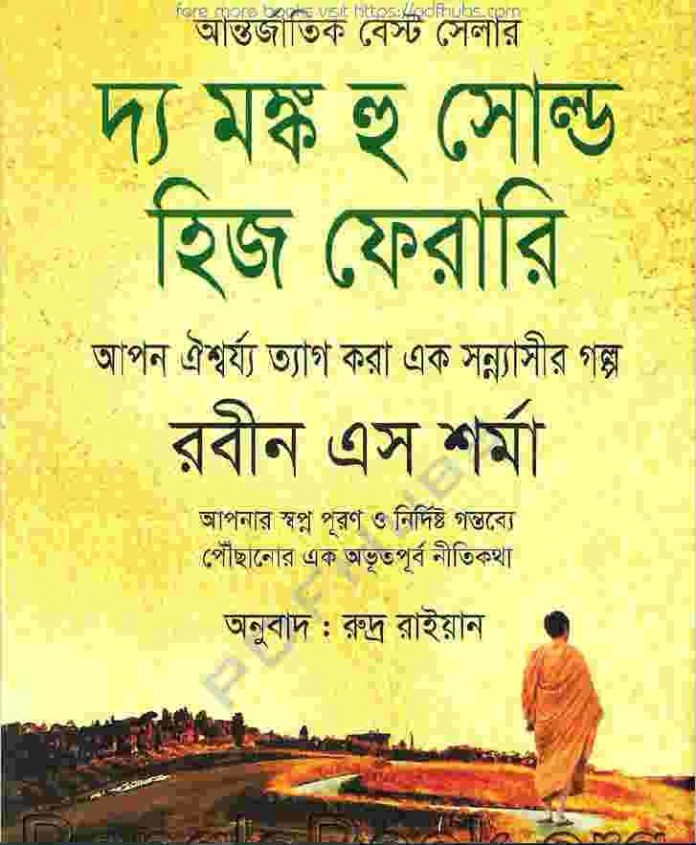 দ্য মঙ্ক হু সোল্ড হিজ ফেরারি pdf বই ডাউনলোড