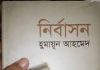 নির্বাসন pdf বই ডাউনলোড নির্বাসন pdf বই ডাউনলোড