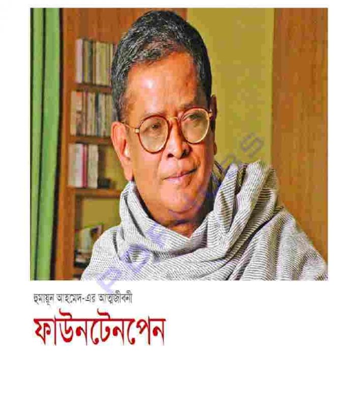 ফাউনটেনপেন pdf বই ডাউনলোড