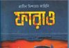 ফারাও pdf বই ডাউনলোড ফারাও pdf বই ডাউনলোড