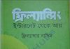 ফ্রিল্যান্সিং ইন্টারনেট থেকে আয় pdf বই ডাউনলোড ফ্রিল্যান্সিং ইন্টারনেট থেকে আয় pdf বই ডাউনলোড