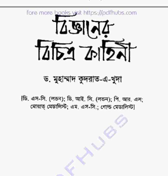 বিজ্ঞানের বিচিত্র কাহিনী pdf বই ডাউনলোড