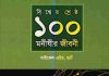 বিশ্বের শ্রেষ্ঠ ১০০ মনীষীর জীবনী pdf বই ডাউনলোড বিশ্বের শ্রেষ্ঠ ১০০ মনীষীর জীবনী pdf বই ডাউনলোড