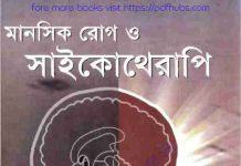 মানসিক রোগ ও সাইকোথেরাপি pdf বই ডাউনলোড মানসিক রোগ ও সাইকোথেরাপি pdf বই ডাউনলোড