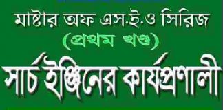 মাস্টার অব এসইও সিরিজ pdf বই ডাউনলোড মাস্টার অব এসইও সিরিজ pdf বই ডাউনলোড