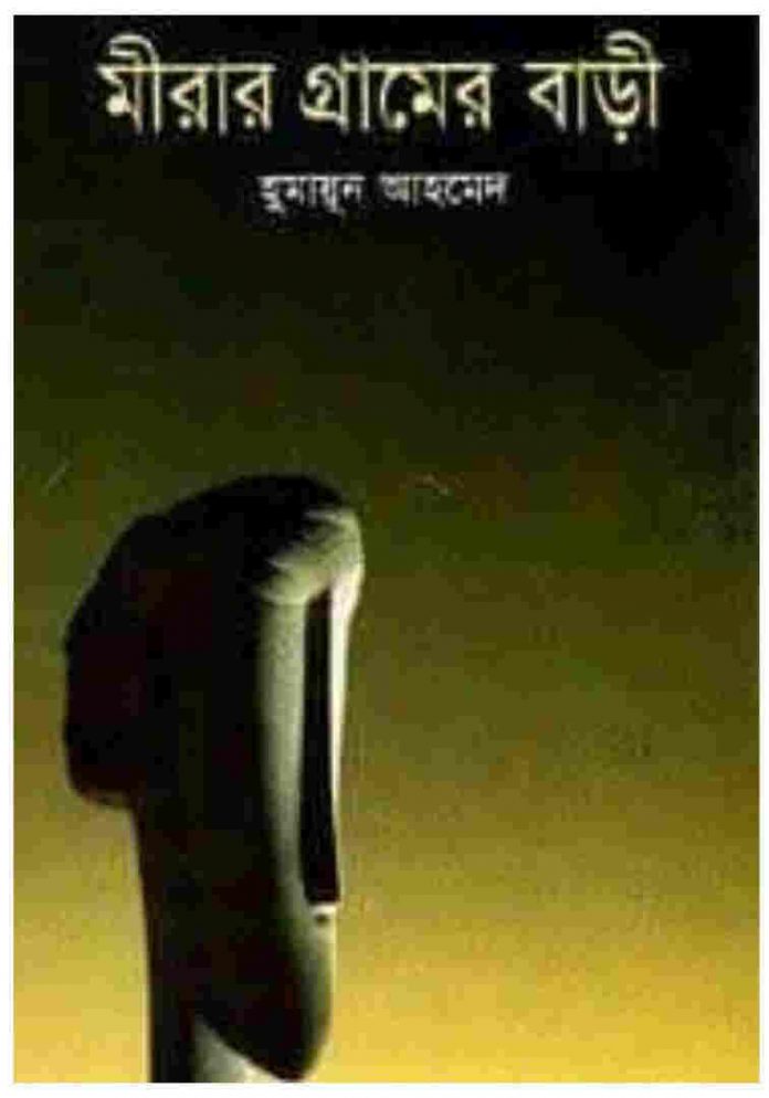 মীরার গ্রামের বাড়ি pdf বই ডাউনলোড