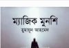 ম্যাজিক মুনশি pdf বই ডাউনলোড ম্যাজিক মুনশি pdf বই ডাউনলোড