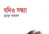 যদিও সন্ধ্যা pdf বই ডাউনলোড যদিও সন্ধ্যা pdf বই ডাউনলোড