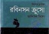 রবিনসন ক্রুসো pdf বই ডাউনলোড রবিনসন ক্রুসো pdf বই ডাউনলোড