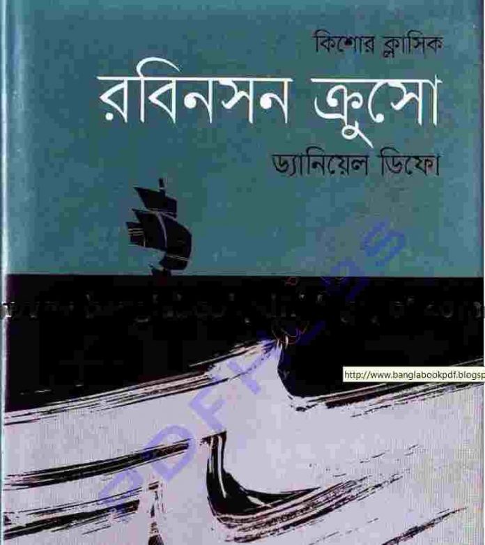 রবিনসন ক্রুসো pdf বই ডাউনলোড