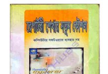 রেপার্টরী শেখার নতুন কৌশল pdf বই ডাউনলোড রেপার্টরী শেখার নতুন কৌশল pdf বই ডাউনলোড