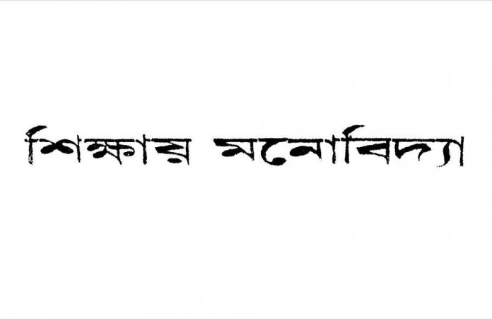 শিক্ষায় মনোবিদ্যা pdf বই ডাউনলোড