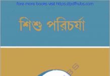 শিশুর পরিচর্যা pdf বই ডাউনলোড শিশুর পরিচর্যা pdf বই ডাউনলোড