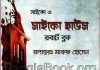 সাইকো ৩ সাইকো হাউস pdf বই ডাউনলোড সাইকো ৩ সাইকো হাউস pdf বই ডাউনলোড