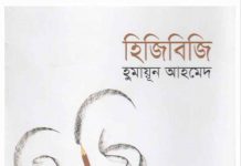হিজিবিজি pdf বই ডাউনলোড হিজিবিজি pdf বই ডাউনলোড