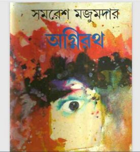 অগ্নিরথ pdf বই ডাউনলোড