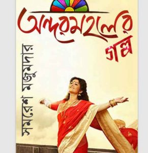 অন্দরমহলের গল্প pdf বই ডাউনলোড
