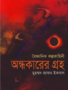 অন্ধকারের গ্রহ pdf বই ডাউনলোড