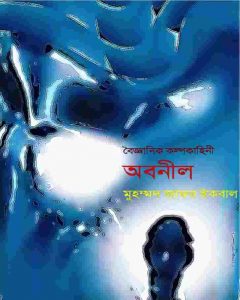 অবনীল pdf বই ডাউনলোড