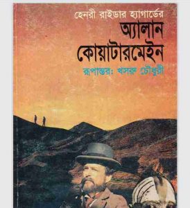 অ্যালান কোয়াটারমেইন pdf বই ডাউনলোড